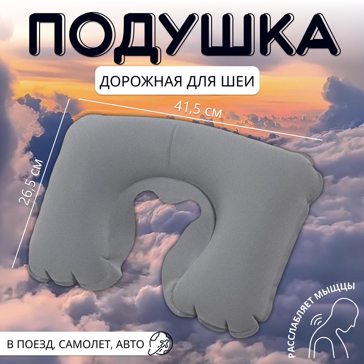 Подушка надувная для шеи, дорожная, 41.5×26.5 см, серая